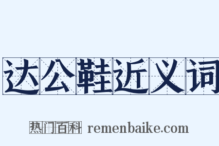 达公鞋近义词是什么意思的图片